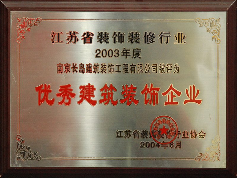 優秀建築裝(zhuāng)飾企業