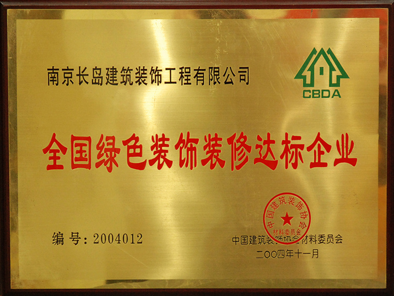 全國(guó)綠色裝(zhuāng)飾裝(zhuāng)修達标企業
