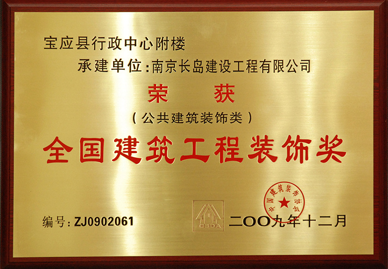 全國(guó)建築工(gōng)程裝(zhuāng)飾獎